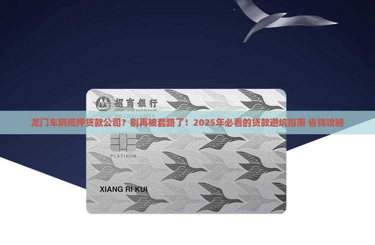 龙门车辆抵押贷款公司