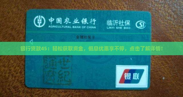 银行贷款45