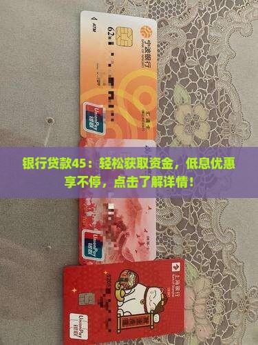 银行贷款45