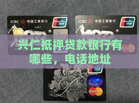 兴仁抵押贷款银行