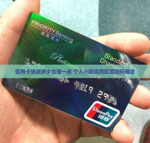 信用卡贷款多少合理一点