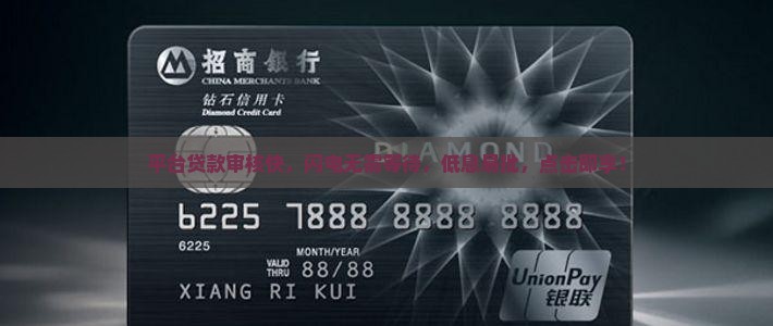 平台贷款审核快