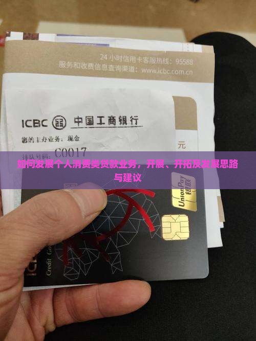 如何发展个人消费类贷款