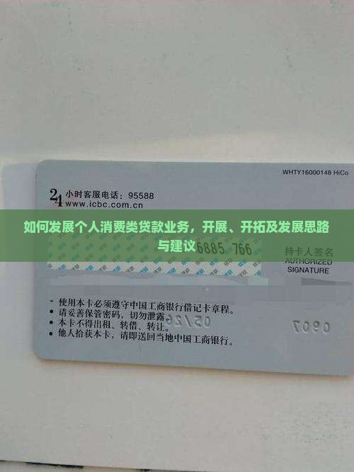 如何发展个人消费类贷款