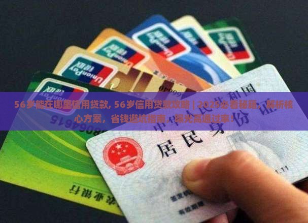 56岁能在哪里信用贷款