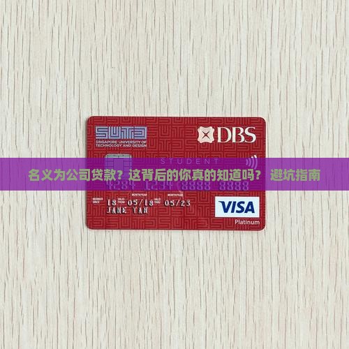 名义法人为公司贷款