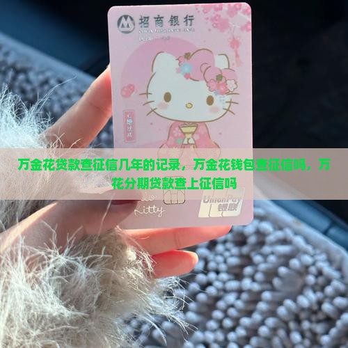 万金花贷款查征信几年的