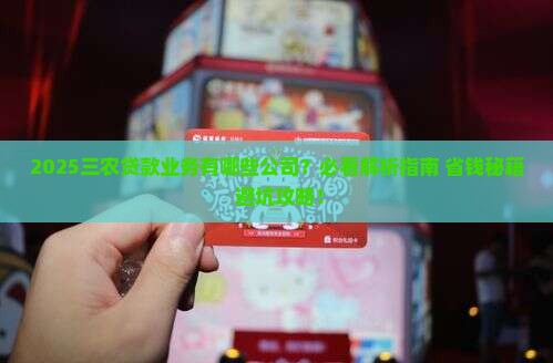 三农贷款业务有哪些公司