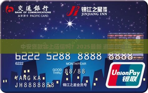 中安贷款上征信吗