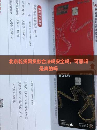 北京乾贷网贷款合法吗安全吗