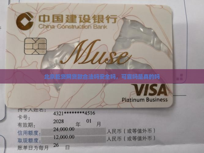 北京乾贷网贷款合法吗安全吗