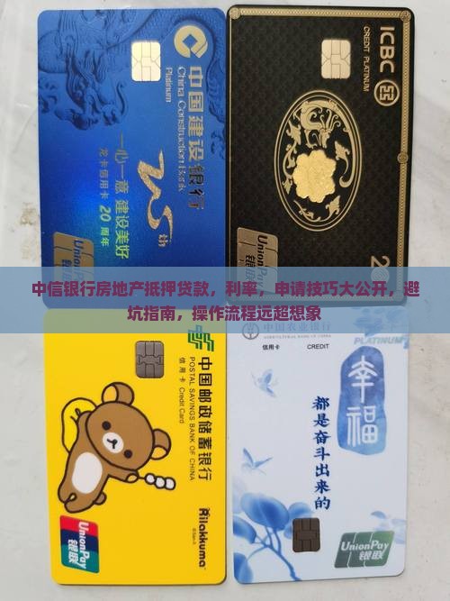中信银行房地产抵押贷款
