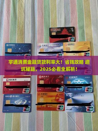 宇通消费金融贷款利率
