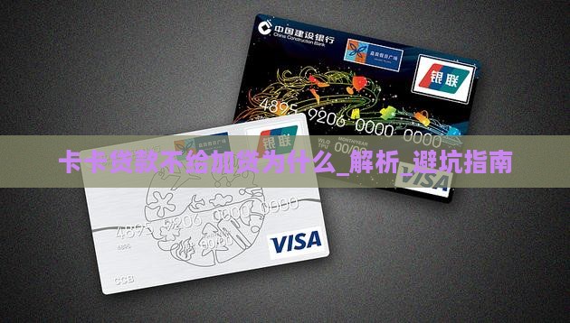 卡卡贷款不给加贷为什么