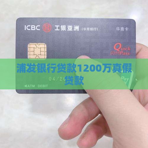 银行贷款1200万真假