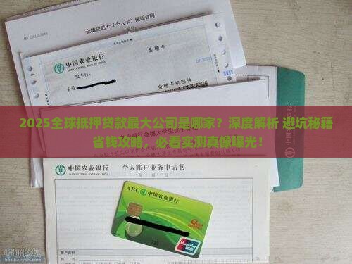 全球抵押贷款最大的公司