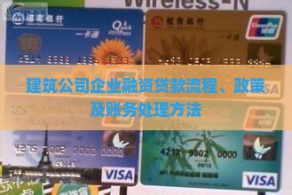 建筑公司企业融资贷款