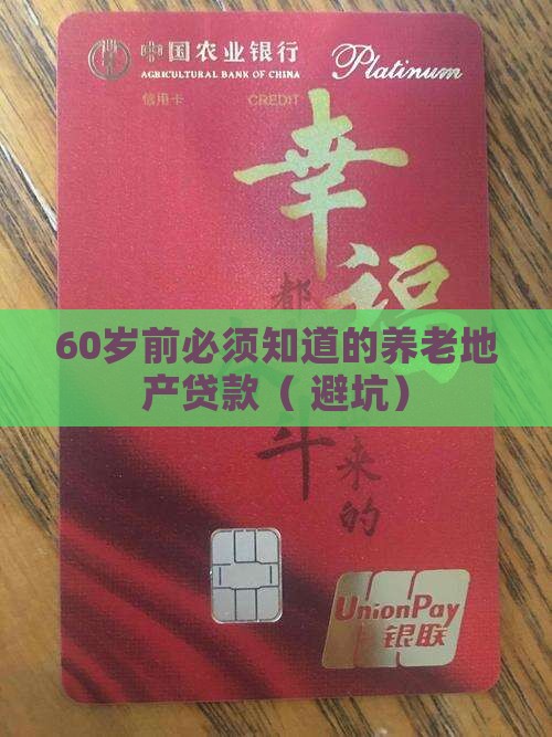 养老地产银行贷款