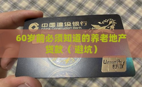 养老地产银行贷款