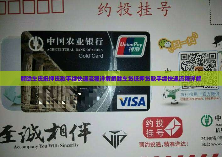 解除车贷抵押贷款手续