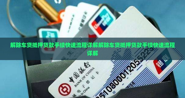 解除车贷抵押贷款手续