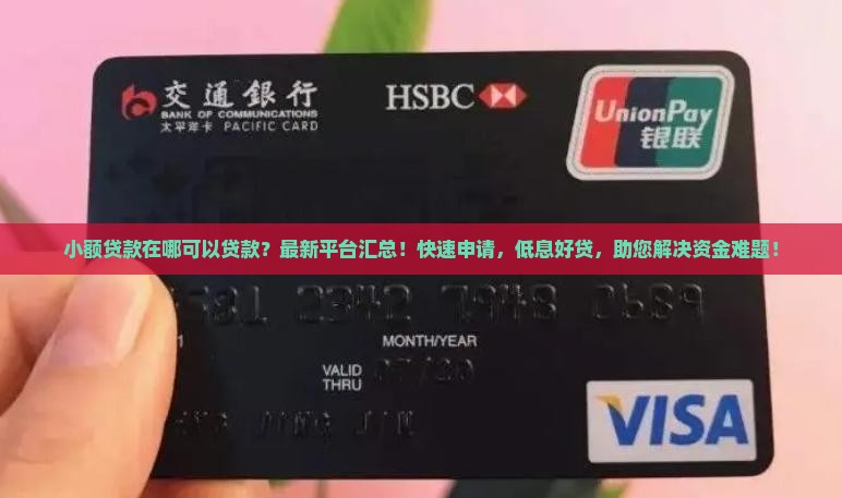 小额贷款在哪可以贷款