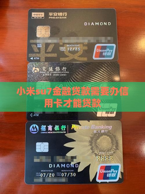 su7金融贷款需要办信用卡