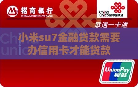 su7金融贷款需要办信用卡