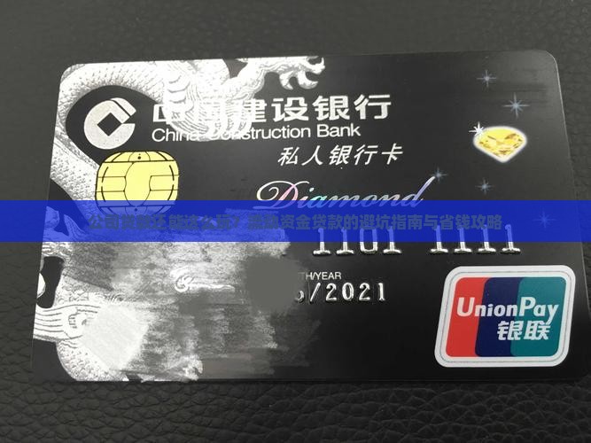 公司一般流动资金贷款