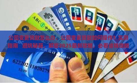 公司变更法人贷款怎么办