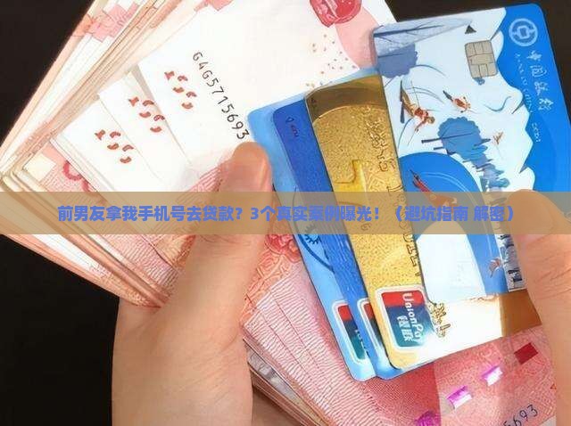 前男友拿我手机号去贷款