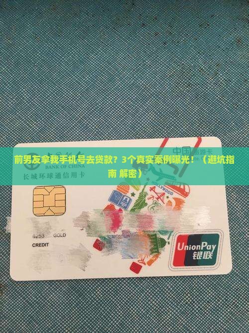 前男友拿我手机号去贷款