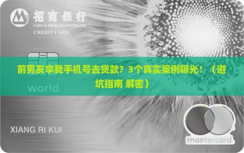 前男友拿我手机号去贷款