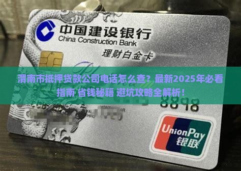 渭南市抵押贷款公司电话