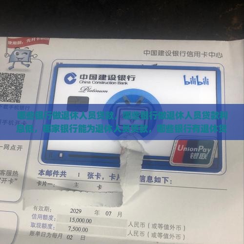 哪些银行做退休人员贷款