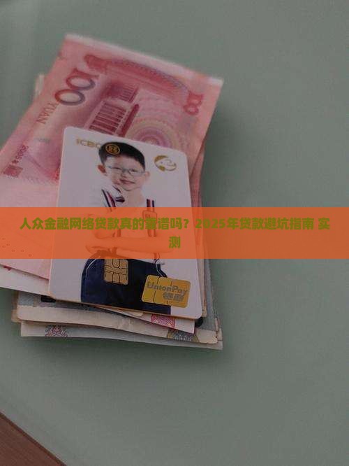 人众金融网络贷款
