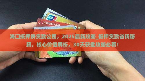 海口抵押房贷款公司