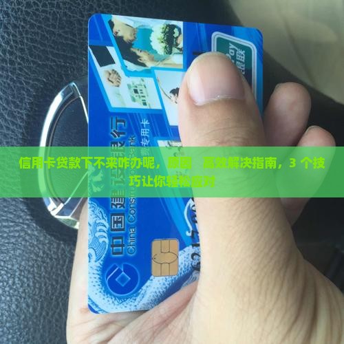 信用卡贷款下不来咋办呢