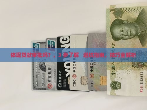微粒贷体现贷款审批吗
