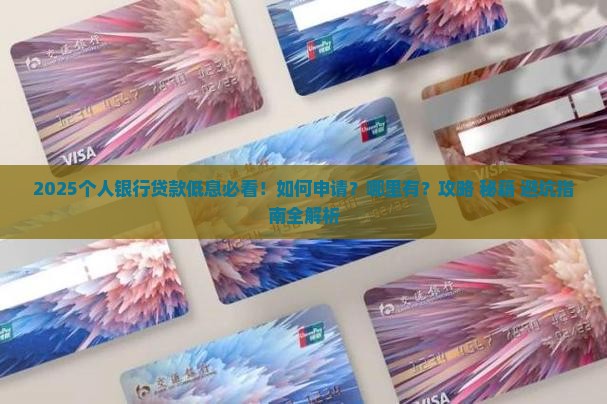 个人银行贷款低息