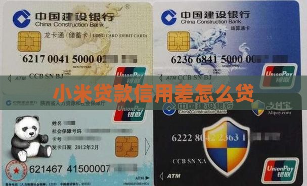 小米贷款信用差怎么贷