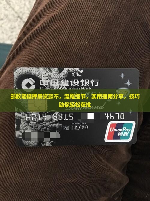 邮政能抵押房贷款不 邮政能抵押房贷款不