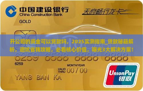 开公司的资金可以贷款吗