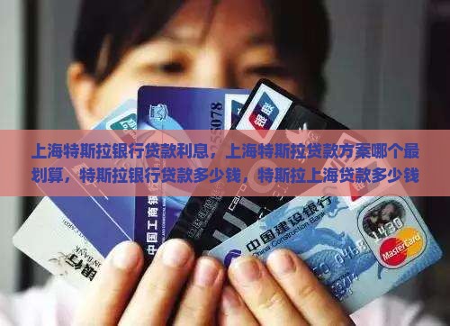 上海特斯拉银行贷款利息