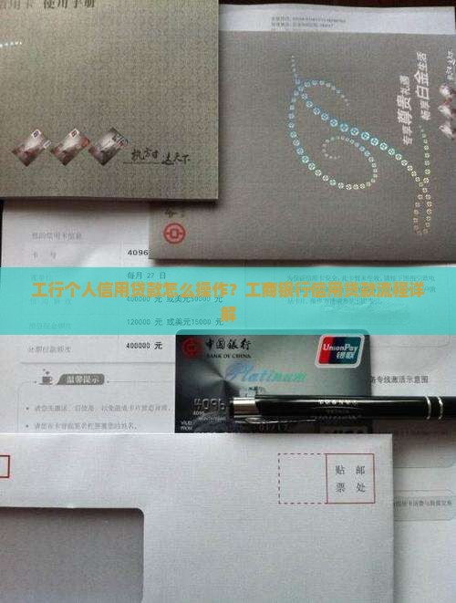 工行信用贷款怎么操作
