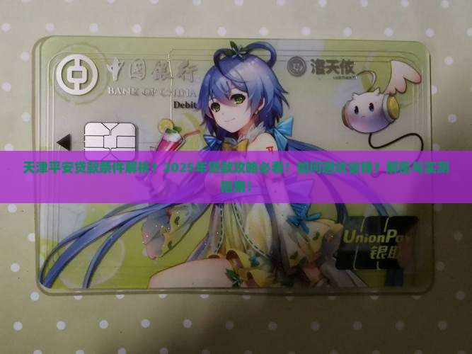 天津平安普惠贷款条件怎么样
