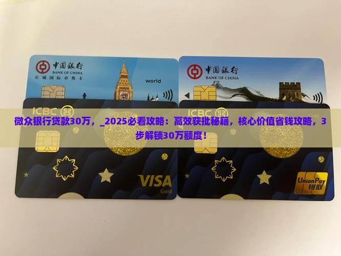 微众银行贷款30万