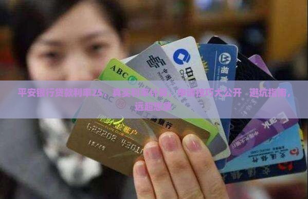 平安银行贷款利率25