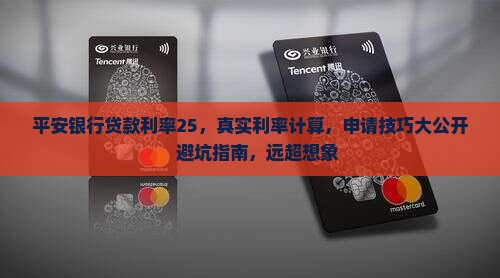 平安银行贷款利率25