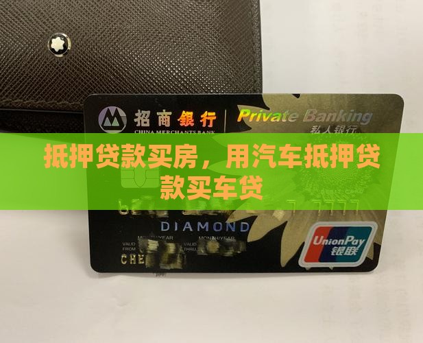 汽车银行抵押贷款买房
